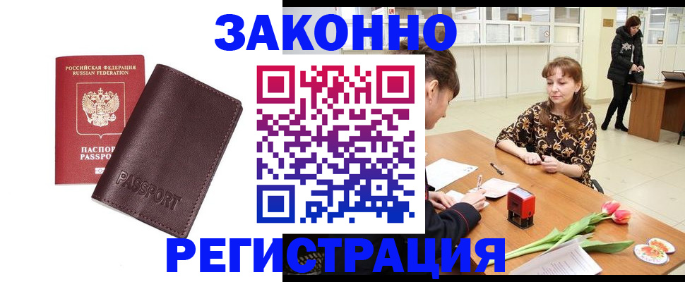 прописка для работы в Миассе