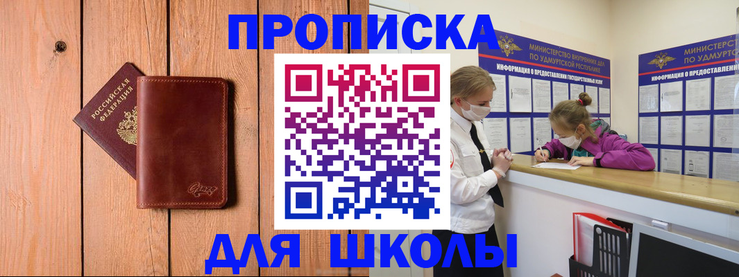 прописка для школы в Миассе